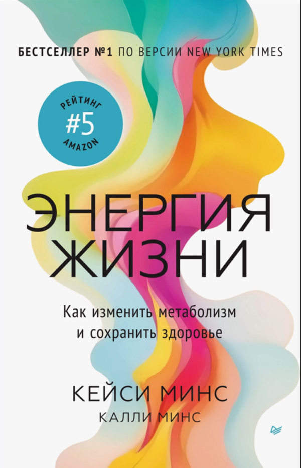 Энергия жизни. Как изменить метаболизм и сохранить здоровье [Кейси Минс]