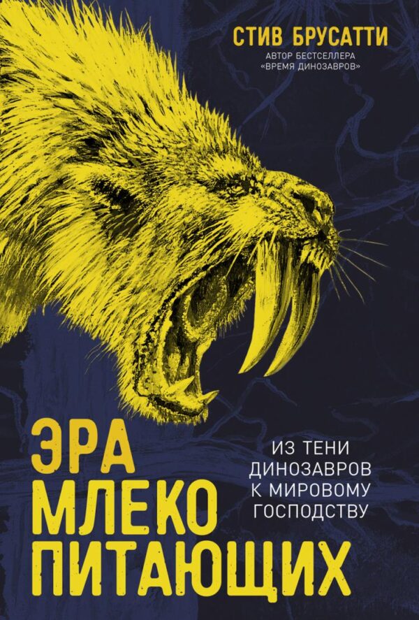 Эра млекопитающих: Из тени динозавров к мировому господству [Стив Брусатти]