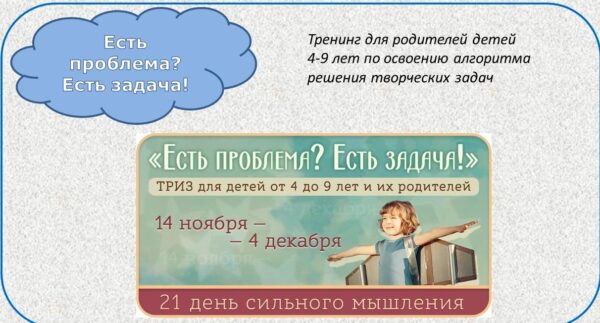 Есть проблема? Есть задача! ТРИЗ для детей от 4 до 9 и их родителей [Елена Рябинина]