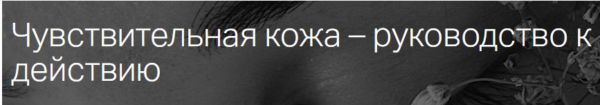 [estekom] Чувствительная кожа  руководство к действию [Мария Моргунова]