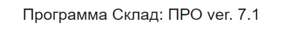 [Excel-sclad-pro] Программа Склад: ПРО ver. 7.1