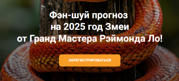 Фэн-шуй прогноз на 2025 год Змеи [Рэймонд Ло]