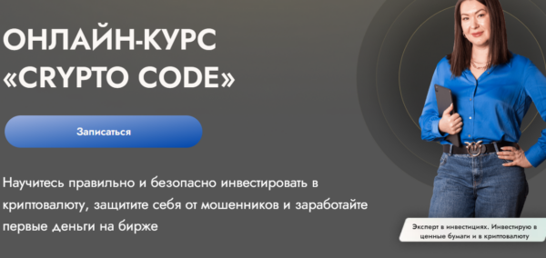 [finschoolnazarova] Crypto Code. Тариф Криптонит [Елена Назарова]