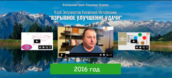 Флагманский проект Взрывное улучшение удачи! на каждый месяц, 2016 [Владимир Захаров]