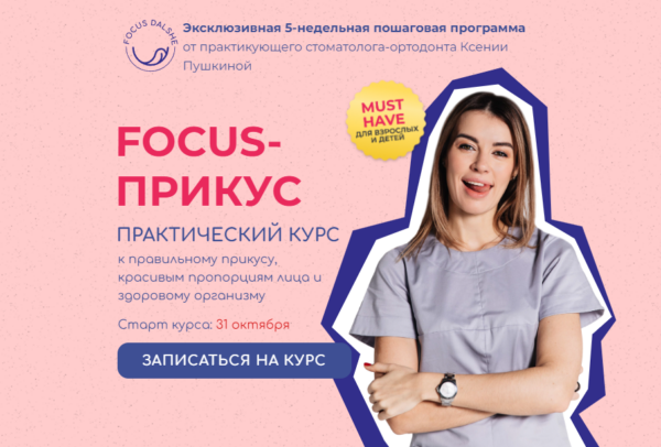 Focus  Прикус 2022. Тариф Взрослый 8 поток [Ксения Пушкина]