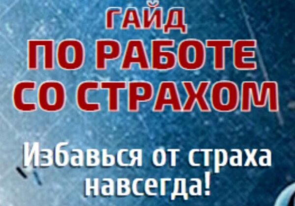 Гайд по работе со страхом [Марина Майская]