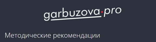 [garbuzova.pro] Методический материал Снижение веса. 2025 [Гала Гарбузова]