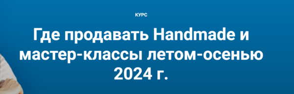 Где продавать Handmade и мастер-классы летом-осенью 2024 г. Тариф Тариф Лайт [Галина Шевченко]