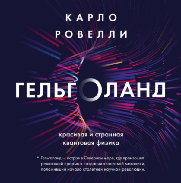 Гельголанд. Красивая и странная квантовая физика. Аудиокнига [Карло Ровелли]