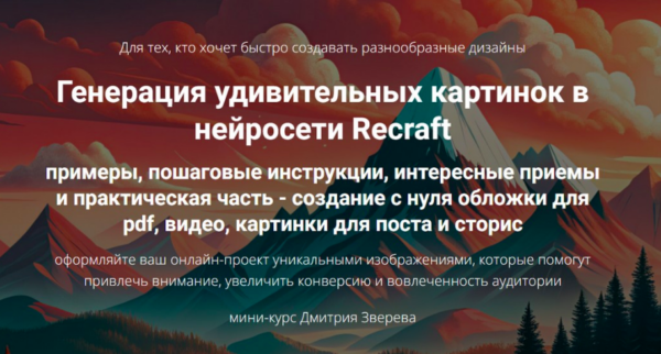 Генерация удивительных картинок в нейросети Recraft [Дмитрий Зверев]