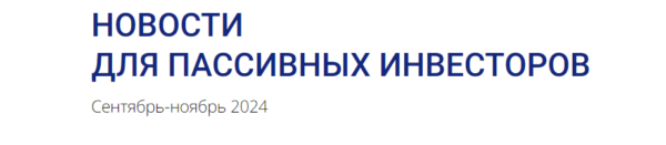 [ГлавИнвест] Новости для пассивных инвесторов [Филипп Астраханцев]