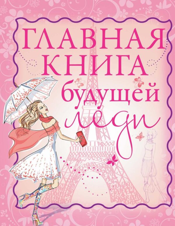 Главная книга будущей леди [Елена Хомич, Любовь Вайткене]