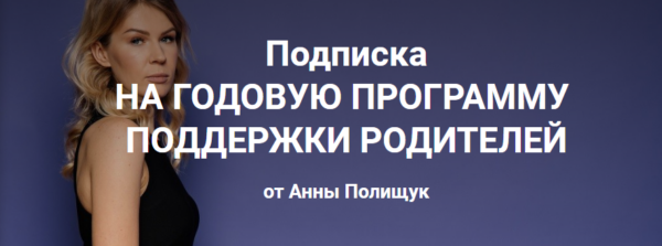 Годовая программа поддержки родителей. 11 месяц  август 2023г. [Анна Полищук]