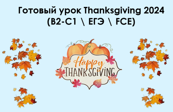 Готовый урок Thanksgiving 2024. B2-C1 / ЕГЭ / FCE [Алла Крылова]