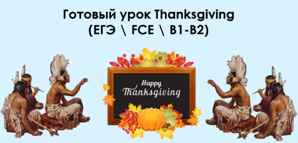 Готовый урок Thanksgiving. ЕГЭ  FCE  B1-B2 [Алла Крылова]