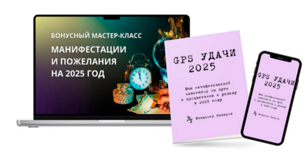 GPS Удачи 2025 [Владимир Захаров]