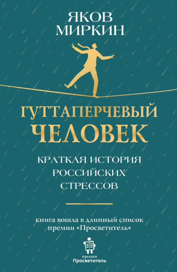 Гуттаперчевый человек. Краткая история российских стрессов [Яков Миркин]