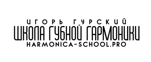 [harmonica-school] Пошаговый онлайн курс для самостоятельного обучения игре на губной гармошке [Игорь Гурский]