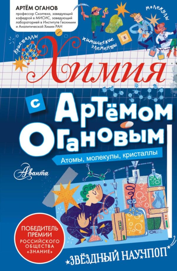 Химия с Артемом Огановым. Атомы, молекулы, кристаллы [Артём Оганов]