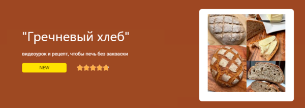 Хлеб гречневый на дрожжах. Тариф Базовый [Ольга Пекарько]