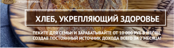 Хлеб, укрепляющий здоровье. Пакет Печем и зарабатываем [Светлана Аристова]