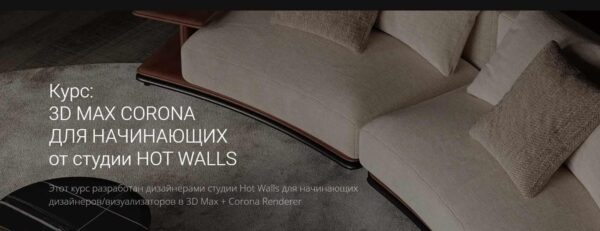 [Hot walls]  3d max corona для начинающих от студии hot walls [Кристина Ляшенко]