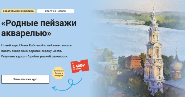 [Художник онлайн] Родные пейзажи акварелью. Без обратной связи [Ольга Кабаева]