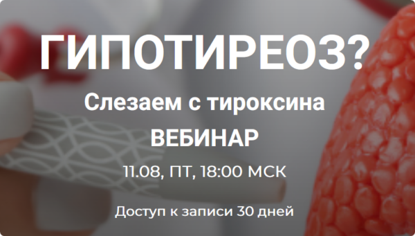 [humberto.2.0] Гипотиреоз? Слезаем с тироксина [Валерий Подрубаев]