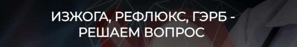 [humberto 2.0] Изжога, рефлюкс, гэрб  решаем вопрос [Валерий Подрубаев]