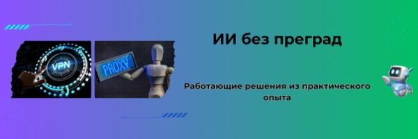 ИИ без преград: оптимальные решения для доступа и оплаты сервисов