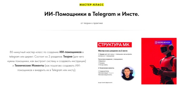 ИИ-Помощники в Telegram и Инсте [Игорь Зуевич]