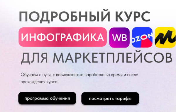 [InfoGraphicsSchool] Инфографика для маркетплейсов. Тариф Все сам