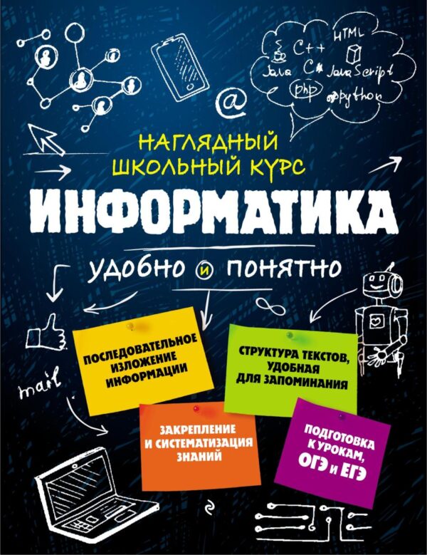 Информатика. Наглядный школьный курс: удобно и понятно [Елена Тимофеева, Наталья Авакян]