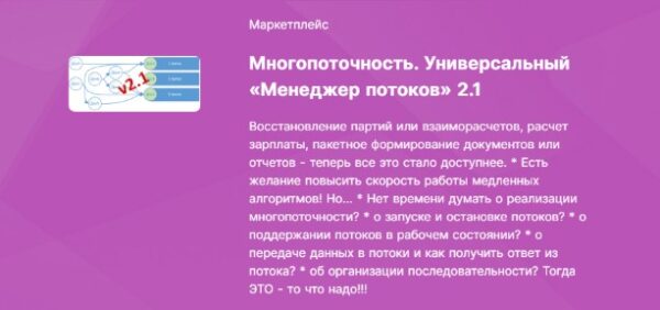 [Инфостарт] Многопоточность. Универсальный Менеджер потоков 2.1