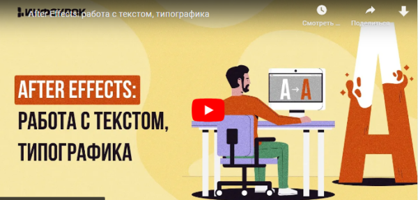 [Инфоурок] After Effects: работа с текстом, типографика [Сергей Городенский]