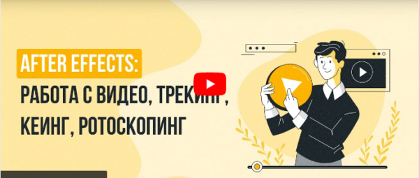 [Инфоурок] After Effects: работа с видео, трекинг, кеинг, ротоскопинг [Сергей Городенский]