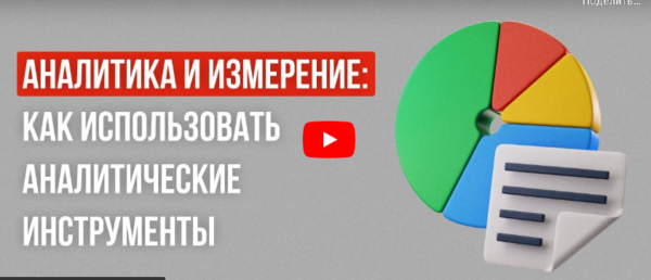 [Инфоурок] Аналитика и измерение: как использовать аналитические инструменты для измерения эффективности маркетинговых кампаний [Ирина Миничева]