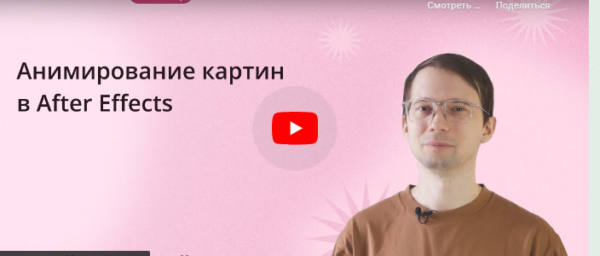 [Инфоурок] Анимирование картин в After Effects [Сергей Городенский]