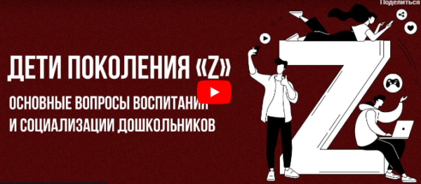 [Инфоурок] Дети поколения Z: основные вопросы воспитания и социализации дошкольников [Светлана Хомицевич]