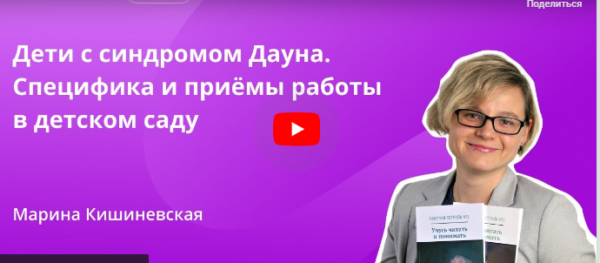 [Инфоурок] Дети с синдромом Дауна. Специфика и приёмы работы в детском саду [Марина Кишиневская]