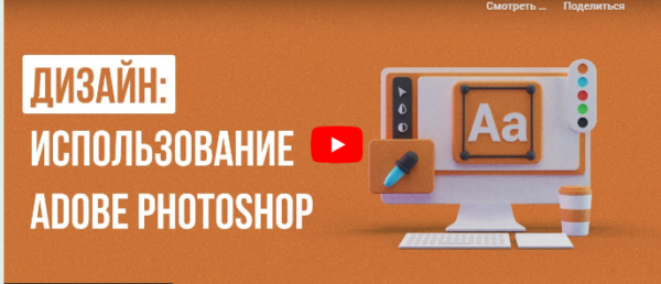 [Инфоурок] Дизайн: использование Adobe Photoshop [Сергей Городенский]