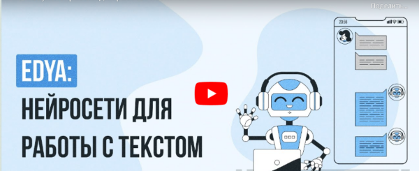 [Инфоурок] Edya: нейросети для работы с текстом [Татьяна Юлина]