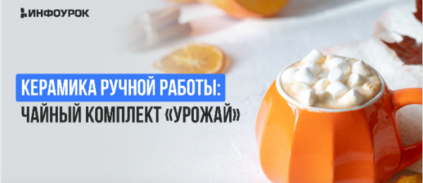 [Инфоурок] Керамика ручной работы. Чайный комплект Урожай [Милана Курмамбаева]