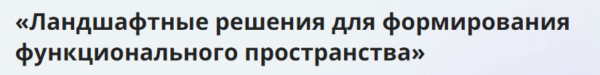 [Инфоурок] Ландшафтные решения для формирования функционального пространства