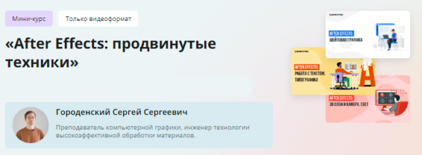 [Инфоурок] Мини-курс. After Effects: продвинутые техники [Сергей Городенский]