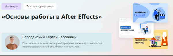 [Инфоурок] Мини-курс. Основы работы в After Effects [Сергей Городенский]