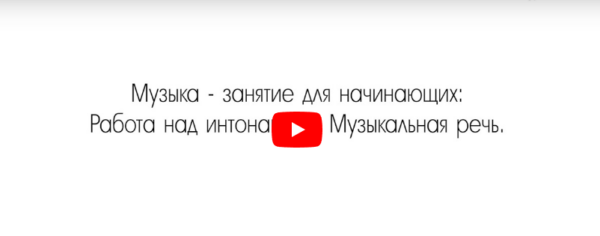 [Инфоурок] Музыка  занятия для начинающих: Работа над интонацией. Музыкальная речь [Елизавета Костикова]