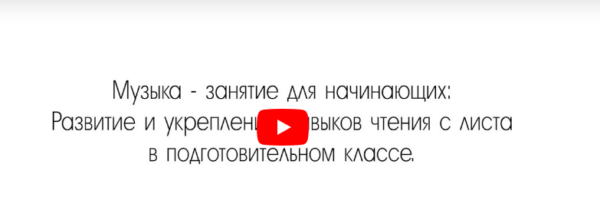 [Инфоурок] Музыка  занятия для начинающих: Развитие и укрепление навыков чтения с листа в подготовительном классе [Елизавета Костикова]