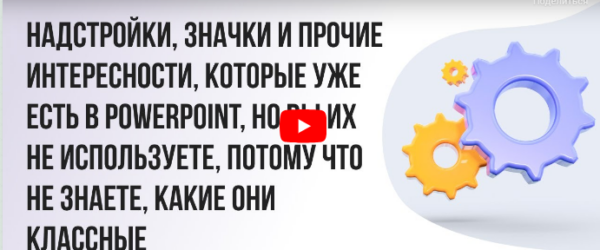 [Инфоурок] Надстройки, значки и прочие интересности, которые уже есть в PowerPoint, но вы их не используете… [Ирина Миничева]