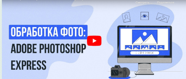 [Инфоурок] Обработка фото: Adobe Photoshop Express [Татьяна Юлина]